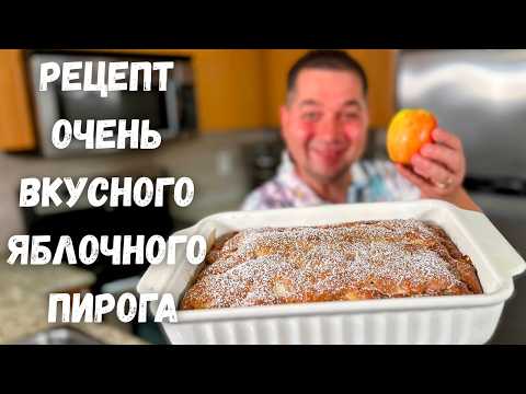 Видео: Невероятно простой пирог с яблоками. Этот Яблочный пирог Вас покорит! Самый Вкусный рецепт Пирога!!!