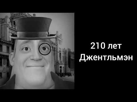Видео: Мем мр исключительный стареет Мега безумно расширенная версия