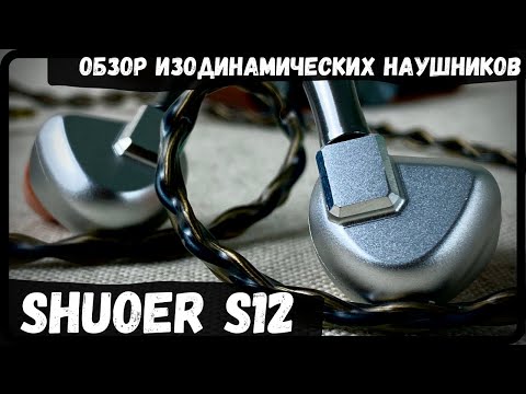 Видео: Shuoer S12 - Атакующие изодинамы!