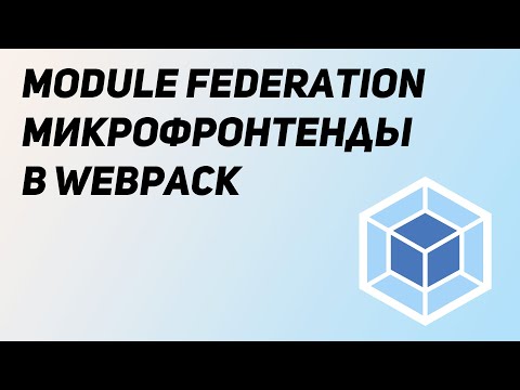 Видео: Module Federation. Микрофронтенды с помощью Webpack