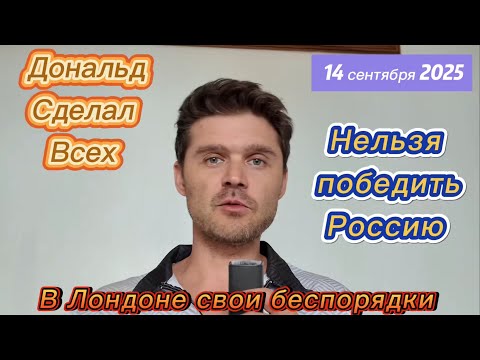 Видео: ТРАМП УСТРОИЛ МНОГОХОДОВКУ! ФРАНЦУЗЫ ПРОЗРЕЛИ! НОВЫЕ ДРОНЫ У РФ!
