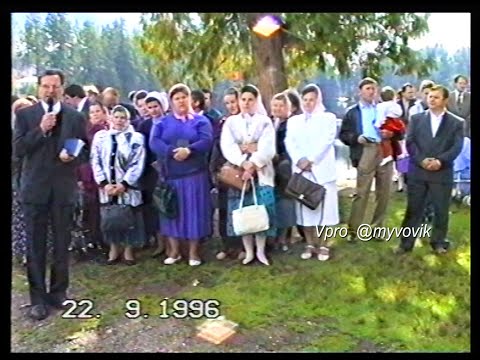 Видео: 1996 рік. Зібрання на озері. Хрещення.