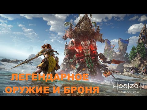 Видео: HORIZON ЗАПРЕТНЫЙ ЗАПАД ГАЙД КАК И ГДЕ КУПИТЬ ЛЕГЕНДАРНУЮ БРОНЮ И ОРУЖИЕ