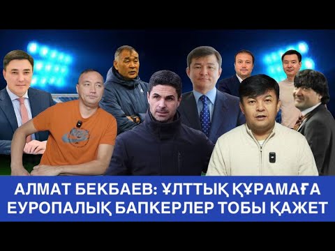 Видео: ӘКІМ ФУТБОЛ МАМАНЫ ЕМЕС,  "ОРДАНЫҢ" СЕЛЕКЦИЯСЫНА АРАЛАСПАУЫ КЕРЕК
