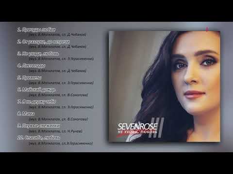 Видео: SEVENROSE - 3 альбом! Не уходи, любовь! (Премьера 2020) NEW