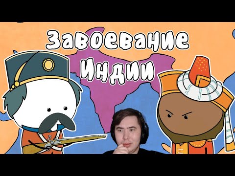 Видео: Как Британия получила Индию - МУДРЕНЫЧ | РЕАКЦИЯ на @moodrenych
