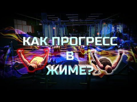 Видео: Как прогресс в жиме? Впечатления от 140х50