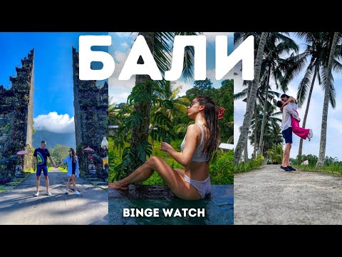 Видео: 14 дни в БАЛИ 🇮🇩|Убуд, Сидемен и 1000км със скутер 🛵| binge watch