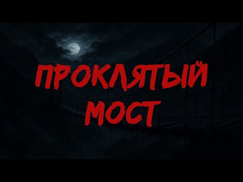 Видео: Проклятый мост / Страшные истории