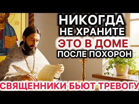 Видео: Никогда не храните ЭТО в доме после похорон. Священники бьют тревогу