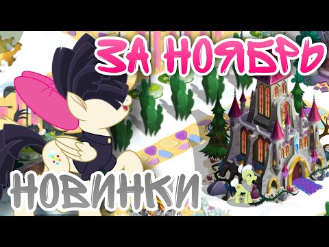 Видео: •| МОИ НОВИНКИ ЗА НОЯБРЬ / В ИГРЕ МАЙ ЛИТЛ ПОНИ |•