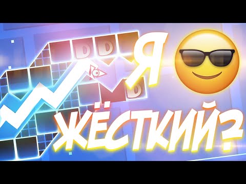 Видео: СТАЛ СКИЛЛОВЫМ?! | УРОВНИ ОТ ПОДПИСЧИКОВ | Geometry Dash