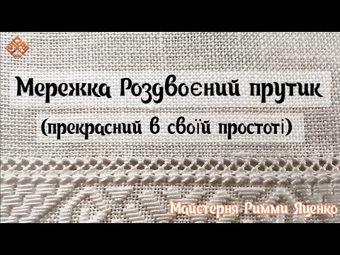 Видео: Мережка Роздвоєний прутик (розділений)