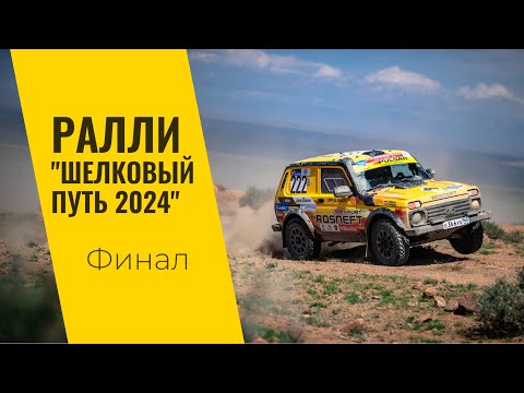 Видео: LADA Sport ROSNEFT на ралли "Шелковый путь": финал