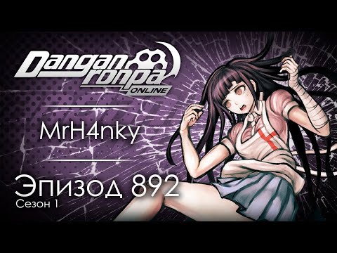 Видео: Так точно, капитан | Эпизод #892, Сезон #1 | Danganronpa Online