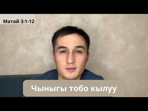 Видео: Чыныгы тобо кылуу/ Сууга жана Рухка чөмүлдүрү/ Баптист