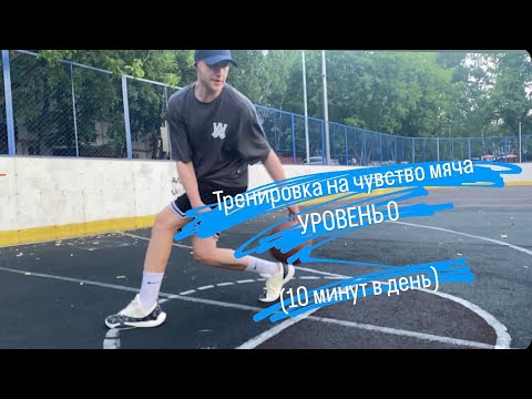 Видео: ТРЕНИРОВКА НА ЧУВСТВО МЯЧА. УРОВЕНЬ 0 (10 МИНУТ В ДЕНЬ)