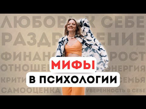 Видео: ЭТО НЕПРАВДА! Мифы в психологии