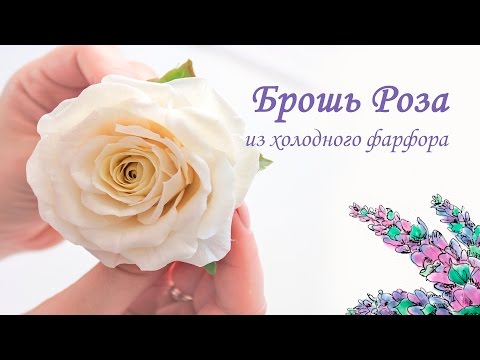 Видео: Брошка роза из холодного фарфора (полимерной глины)