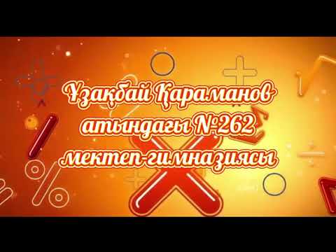 Видео: ЖАЗҒЫ МЕКТЕП-262, ЛЕТНЯЯ ШКОЛА -262 АРАЛ