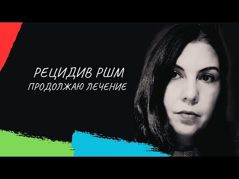 Видео: Рецидив подтвердили, лечусь дальше