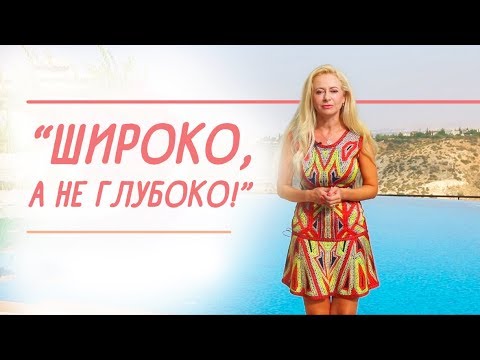 Видео: Как удерживать интерес мужчины: техника Юлии Ланске “Широко, а не глубоко!