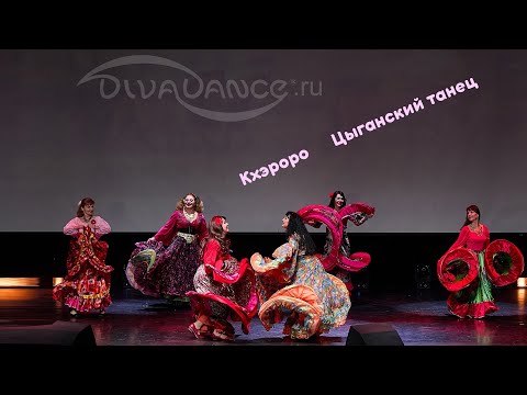 Видео: Кхэроро      Цыганский танец школа танца Divadance