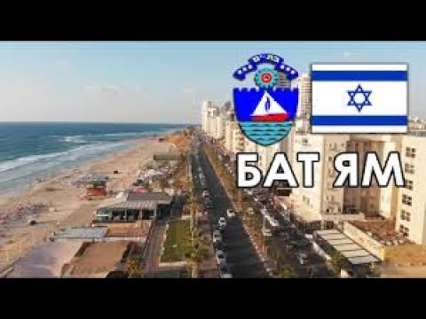 Видео: Бат Ям - город у моря!  🌴 🏄‍♂️