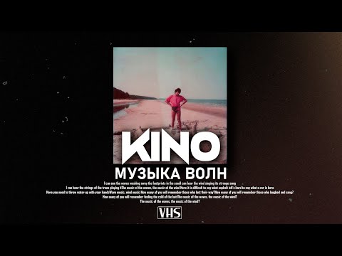 Видео: Кино - Музыка Волн (VHS Remix)