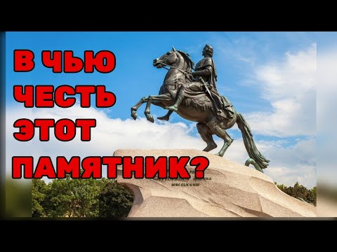 Видео: Медный Всадник кому памятник на самом деле?
