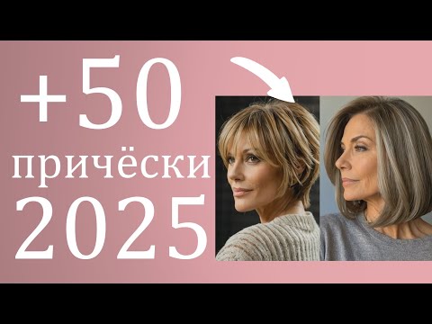 Видео: ТОП стилисты раскрывают лучшие прически 2025 для женщин старше 50 лет