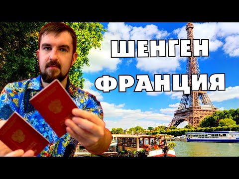 Видео: ❤️ШЕНГЕН ФРАНЦИЯ. КАК СЕЙЧАС ПОЛУЧИТЬ ФРАНЦУЗСКИЙ ШЕНГЕН? РЕАЛЬНЫЙ СРОК? ВЫДАЮТ ИЛИ НЕТ?