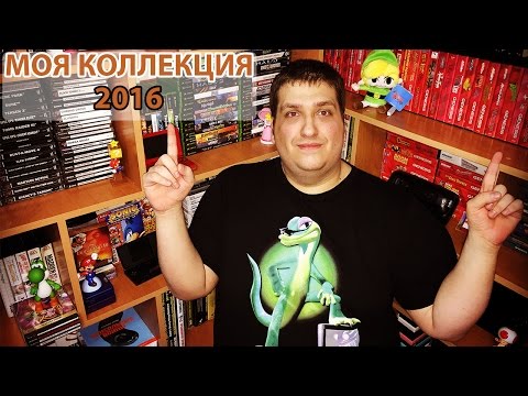 Видео: МОЯ КОЛЛЕКЦИЯ (800+ ИГР!)/Game Room Tour 2016 (800+ GAMES!)