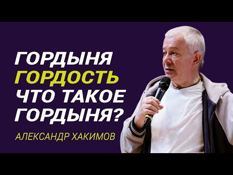 Видео: Гордыня. Гордость. Что такое Гордыня? Александр Хакимов