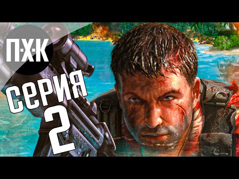 Видео: Far Cry 1. Прохождение 2. Сложность "Реалистичный / Realistic".