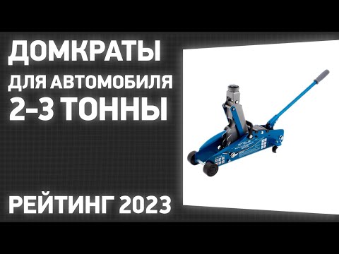 Видео: ТОП—7. Лучшие домкраты для автомобиля 2-3 тонны [подкатные, гидравлические]. Рейтинг 2023!