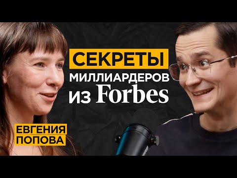 Видео: Консультант миллиардеров из ТОП-10 Forbes про их правила, мышление и привычки | Евгения Попова