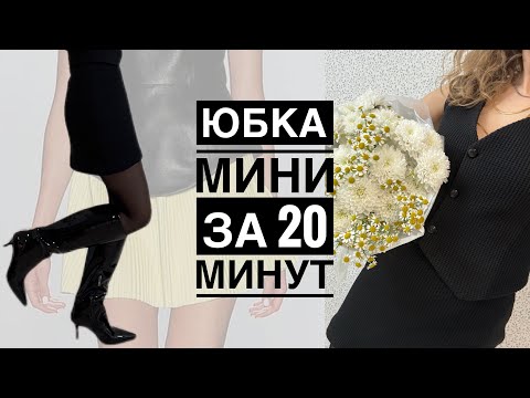 Видео: МИНИ ЮБКА DIY | ЧАСТЬ 1. КОСТЮМ с жилеткой из вязаного трикотажа | Шью без выкройки