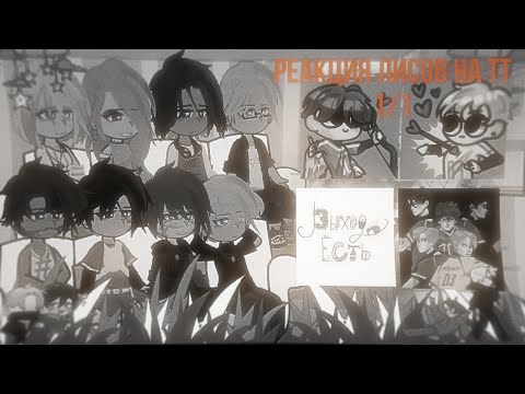 Видео: ||Реакция Лисов на тик ток 1/?|| 2X