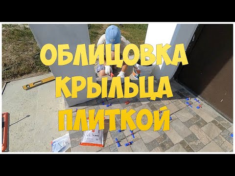 Видео: Облицовка крыльца плиткой. Укладка плитки на крыльцо