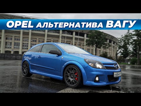 Видео: OPEL Astra H OPC 330лс, БЫСТРЕЕ чем Volkswagen,Skoda,SEAT