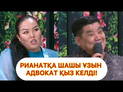 Видео: РИНАТҚА ШАШЫ ҰЗЫН АДВОКАТ ҚЫЗ КЕЛДІ! QosLike/ Live/ҚОСЫЛАЙЫҚ Лайф! ТІКЕЛЕЙ ЭФИР!