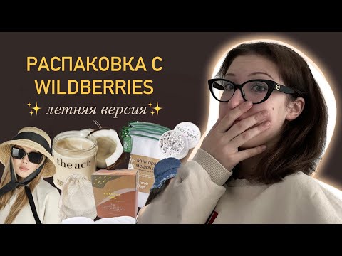 Видео: распаковка летних вещичек с Wildberries