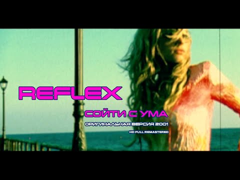 Видео: REFLEX — Сойти с ума (оригинальная версия) (Official Video) [Full HD Remastered Version]