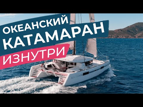 Видео: Океанский катамаран изнутри