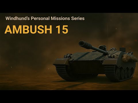 Видео: Личная боевая задача Засада-15 на танк Windhund