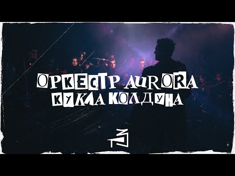 Видео: Оркестр "Aurora" – Кукла колдуна («Король и Шут» cover)