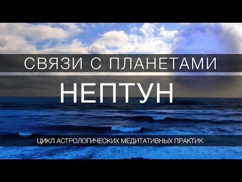 Видео: Нептун // практика сосредоточения  на планету