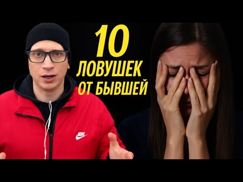 Видео: 10 гормональных ЛОВУШЕК ОТ БЫВШЕЙ: как бывшая, которая САМА вас бросила, пытается вернуть контроль