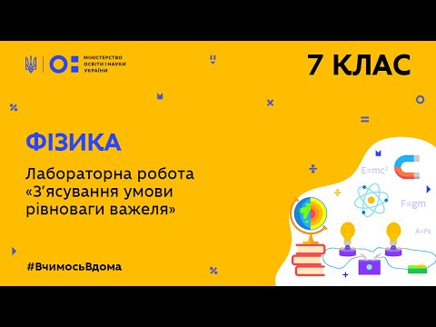 Видео: 7 клас. Фізика. Лабораторна робота «З’ясування умови рівноваги важеля» (Тиж.8:ЧТ)